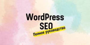 WordPress SEO: полное руководство